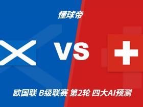 四大AI预测苏格兰vs瑞士：三家看好客胜，豆包支持平局