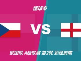彩经前瞻：捷克vs英格兰，看好客队两球优势取胜