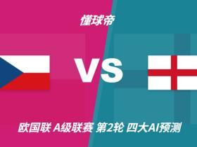 四大AI预测捷克vs英格兰：各家全部支持三狮军团取胜