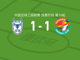 大连可为1-1上海赛更达，张一打破僵局，李振扳平