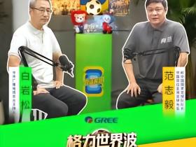 范志毅：南美球队是在走下坡路，欧洲足球改变了南美人踢球方式