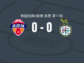 济州SK0-0大田韩亚市民，平分秋色