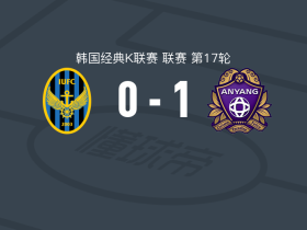 安养1-0仁川联，权敬原一击制胜