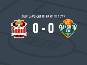 首尔FC0-0江原，双方破门乏术