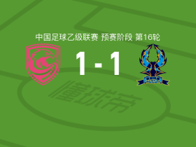 广州蒲公英1-1杭州临平吴越，文武斌破僵，叶道鑫扳平