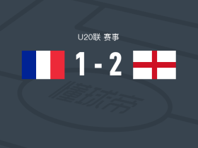 英格兰U20 2-1法国U20，米凯伊-穆尔建功，姆厄卡破门