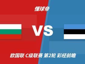 彩经前瞻：保加利亚vs爱沙尼亚，看好主队一球小胜