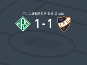 HPS赫尔辛基女足1-1维夫克女足，steffi hassinen破门，蓬萨尔扳平比分
