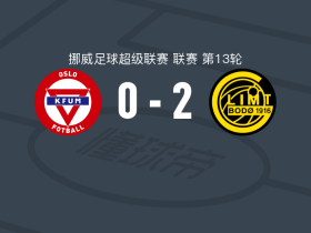 博德闪耀2-0KFUM奥斯陆，费特建功，赫尔默森锁定胜局