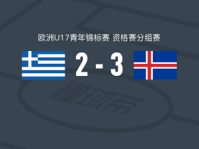 冰岛U17 3-2希腊U17，斯卡普赫丁-英吉马松破门，加尔扎尔松建功
