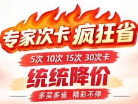假期特惠！次卡降降降降降价啦
