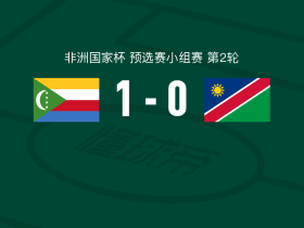 科摩罗1-0纳米比亚，优素福打进全场唯一进球