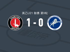 查尔顿U21 1-0米尔沃尔U21，kai enslin打进全场唯一进球