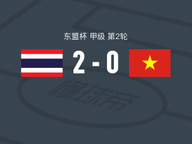 泰国2-0越南，沙拉奇建功，猜亚蓬锁定胜局