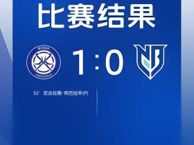 陈星扑单刀，姚棣然头球险绝平，宁波FC0-1负于无锡吴钩