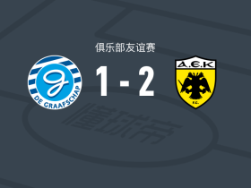 雅典AEK2-1格拉夫夏普，祖布科夫建功，沃尔高破门