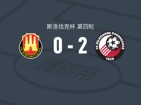 伯德布雷佐夫2-0国际巴迪斯拉华，拉德克-凯瓦尔破门，克里恩锁定胜局