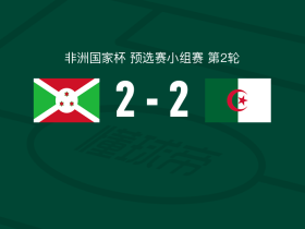 布隆迪2-2阿尔及利亚，吉鲁穆吉沙破门，布勒比纳建功