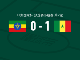 塞内加尔1-0埃塞俄比亚，姆巴耶一锤定音