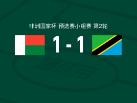 马达加斯加1-1坦桑尼亚，卡奇韦莱先拔头筹，尼古拉-方丹救主