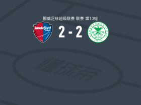桑讷菲尤尔2-2汉坎，Bendik Berntsen先拔头筹，Mame Alassane Niang救主