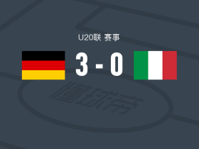 德国U20 3-0大胜意大利U20，莫尔施泰特两球，阿尔法-鲁普雷希特破门