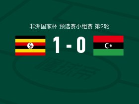 乌干达1-0利比亚，阿诺德-武拉打进全场唯一进球