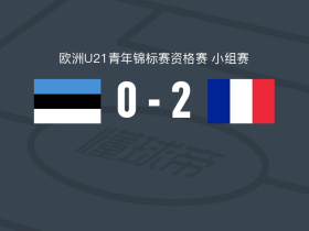 法国U21 2-0爱沙尼亚U21，恩古拉建功，巴霍亚锁定胜局