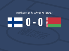 芬兰0-0白俄罗斯，难分伯仲