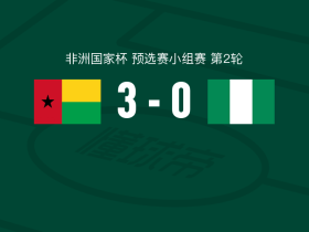 几内亚比绍3-0大胜尼日利亚，阿尔瓦罗-贾洛、马马-巴尔德建功