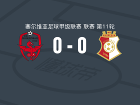 沃日多瓦茨0-0纳普里达克，两队各拿一分