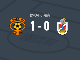 科布雷罗阿1-0拉塞雷纳，杜马一锤定音