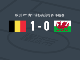 比利时U21 1-0威尔士U21，巴塞特一锤定音