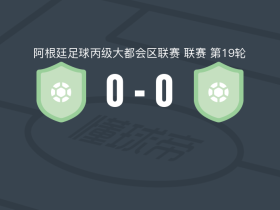 圣米格尔尤文图德0-0卢加诺，双方破门乏术