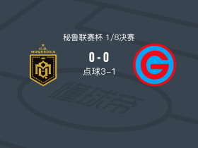 CD莫克瓜3-1加西拉索