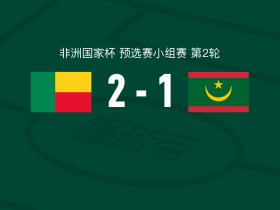 贝宁2-1毛里塔尼亚，鲁道夫-阿洛科独中两元