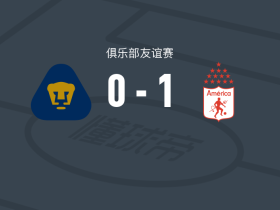 卡利美洲1-0美洲狮，古斯曼制胜