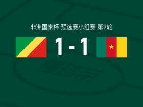刚果1-1喀麦隆，班齐埃莱建功