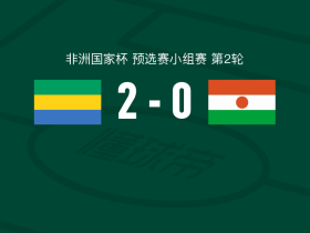 加蓬2-0尼日尔，伊法格破门，布安加锁定胜局