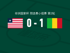 马里1-0利比里亚，安热-马夏尔-蒂亚一锤定音
