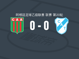 阿根廷农业0-0坦珀利，两队破门乏术