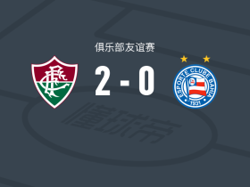 弗鲁米嫩塞2-0巴伊亚