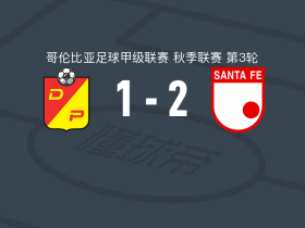 圣菲独立2-1佩雷拉体育，布斯托斯独中两元