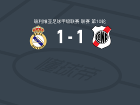 皇家帕托西1-1波托西国民，Damián Villalba破僵，卡德纳斯扳平