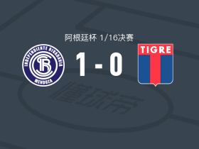 里瓦达维亚独立1-0蒂格雷，卢西亚诺-戈麦斯点射制胜