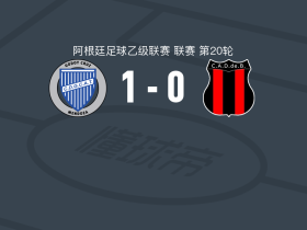 戈多伊克鲁斯1-0贝尔格拉诺防卫者，Benjamín Schamine一锤定音