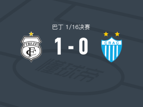 特雷泽1-0卡塔郎，maycon pedro一击制胜