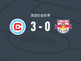 芝加哥火焰二队3-0大胜纽约红牛二队，杰森-肖卡洛双响，博尔茨破门