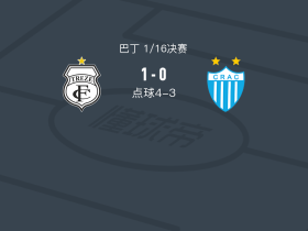 点球大战特雷泽5-3卡塔郎
