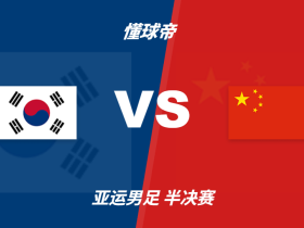 亚运会角球统计：中国U23场均2.8个，韩国U23场均5.3个
